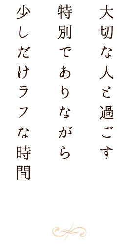 大切な人と過ごす