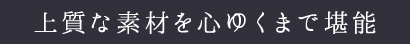 上質な素材を