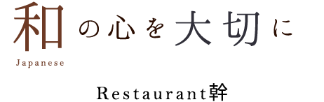 和の心を大切に