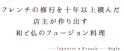 フュージョン料理