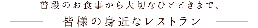 普段のお食