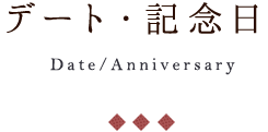 デート・記念日