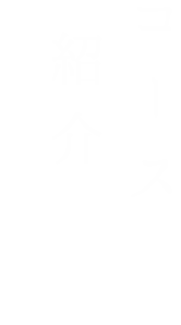 コース紹介