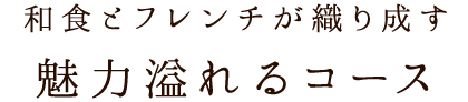 魅力溢れるコース