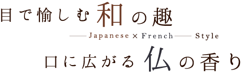 目で愉しむ和の趣