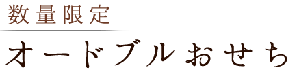 数量限定オードブルおせち