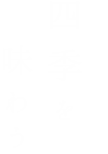 四季を味わう