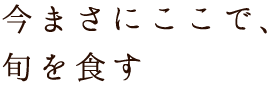 旬を食す