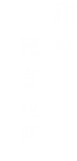 和の寛ぎ空間