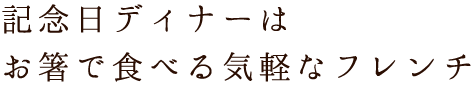 記念日ディナー