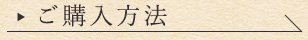 ご購入方法