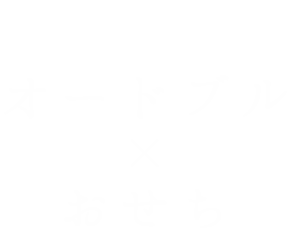 オードブル×おせち