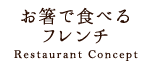 お箸で食べるフレンチ