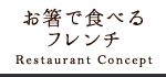 お箸で食べるフレンチ