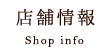 店舗情報