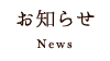 お知らせ