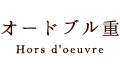 オードブル重