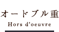 オードブル重