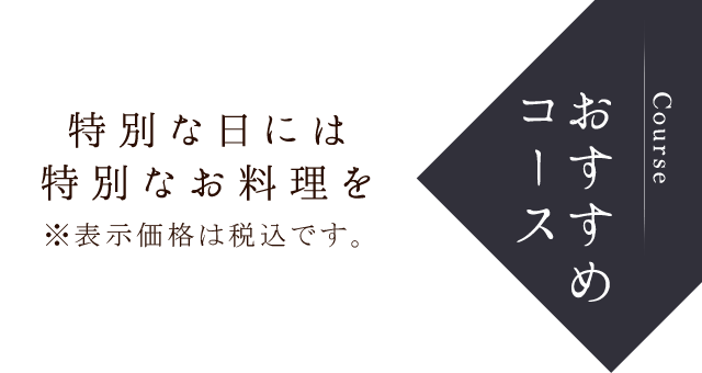 特別な日には特別なお料理を