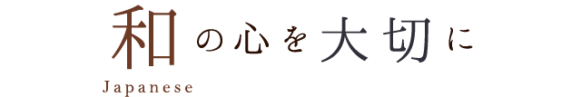 和の心を大切に