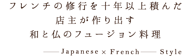 和と仏のフュージョン料理