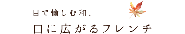 目で愉しむ和口に広がるフレンチ