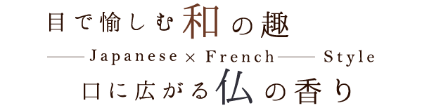 目で愉しむ和の趣