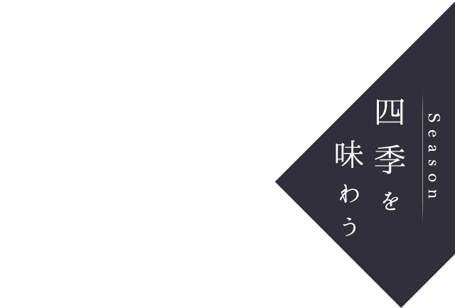 四季を味わう Season