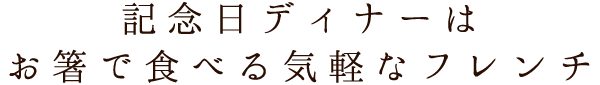 お箸で食べる気軽なフレンチ