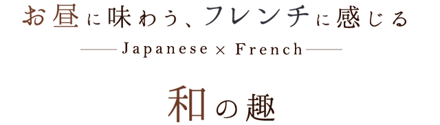 お昼に味わうフレンチに感じる